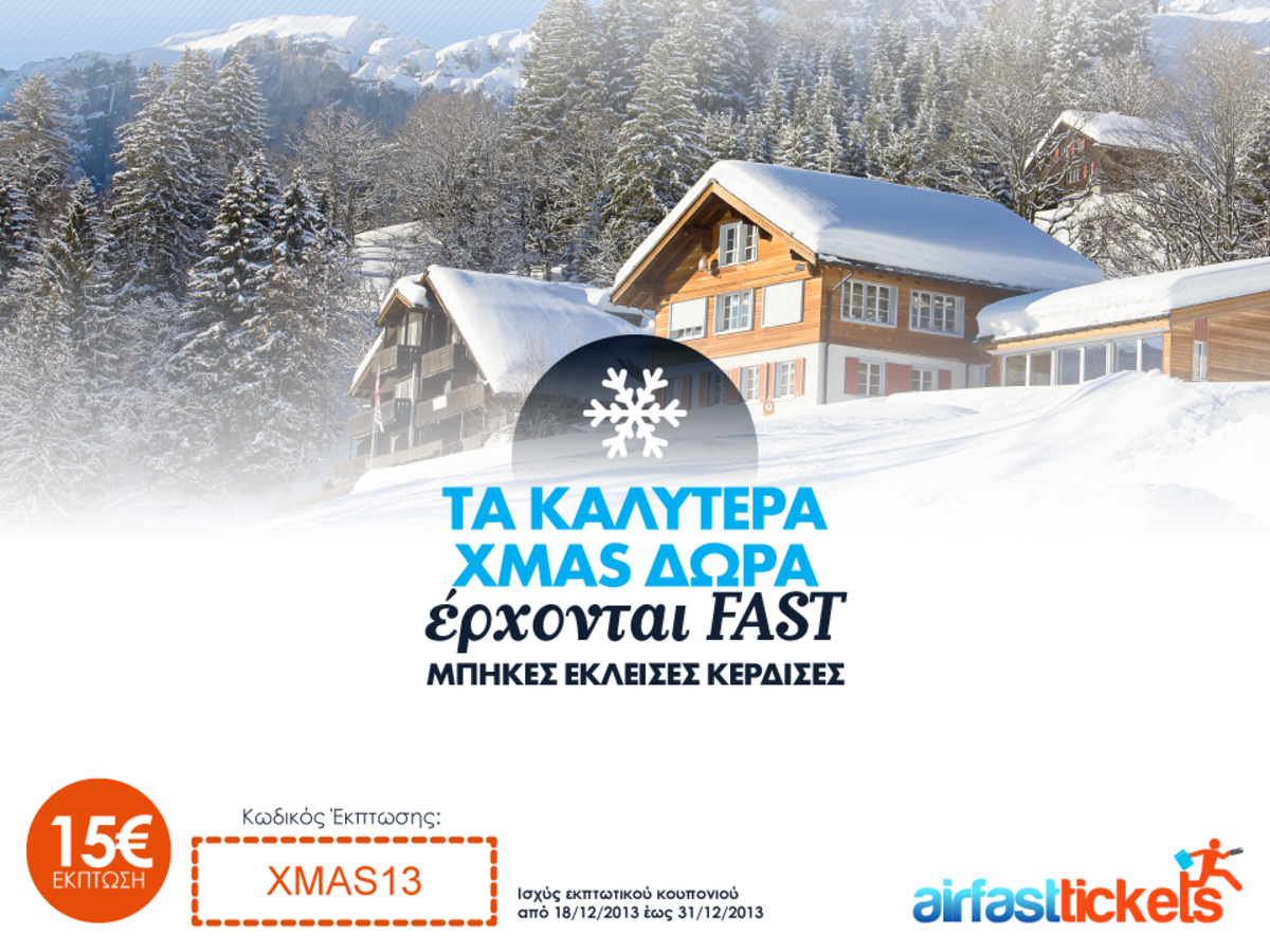 Airfasttickets: Τα πιο XMAS δώρα έρχονται με ένα κλικ!