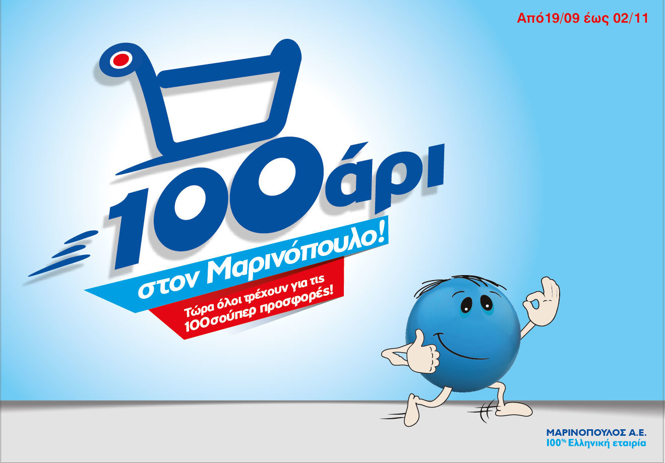 «Εσείς είστε έτοιμοι να τρέξετε το 100άρι στον Μαρινόπουλο»;