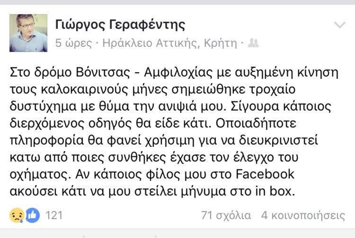 Ανιψιά του Γιώργου Γεραφέντη η 29χρονη που σκοτώθηκε στην Αμφιλοχία – Η έκκληση του δημοσιογράφου μέσω Facebook