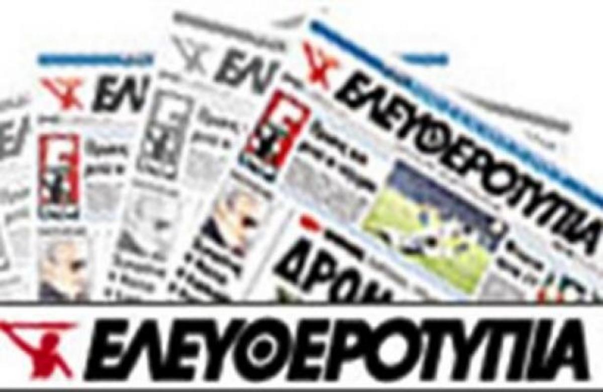 Δέσμευση του τίτλου της εφημερίδας “ΕΛΕΥΘΕΡΟΤΥΠΙΑ”!