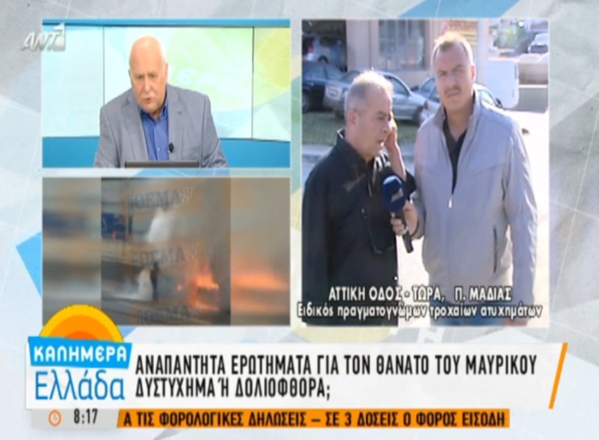 Έρευνες για θάνατο Μαυρίκου