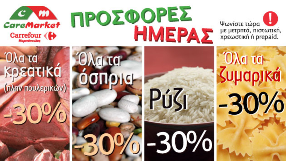 Νέες προσφορές CareMarket.gr: OΛΑ ΤΑ ΖΥΜΑΡΙΚΑ -30%