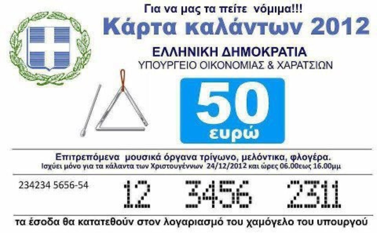 Ε όχι και να φορολογούνται τα κάλαντα!