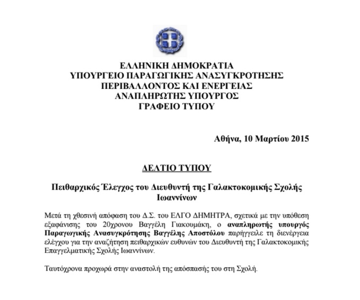 Γιάννενα: Υπουργική παρέμβαση στην υπόθεση εξαφάνισης του Βαγγέλη Γιακουμάκη – Πειθαρχικός έλεγχος για τον διευθυντή της σχολής!