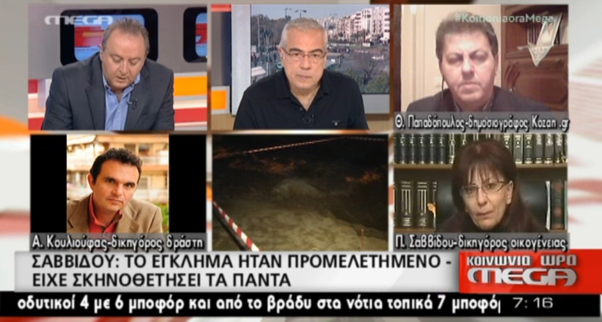 Δικηγόροι για έγκλημα Κοζάνης