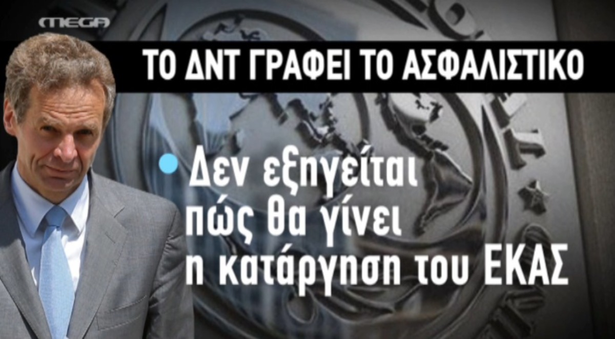 Ασφαλιστικό: Η αντίδραση ΔΝΤ