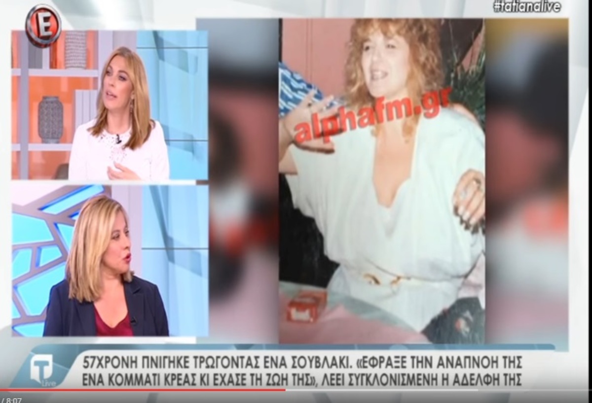 Συγκλονίζει ο χαμός της 57χρονης δημοσιογράφου που πνίγηκε τρώγοντας σουβλάκι! Η αδελφή της στην Τatiana Live Video