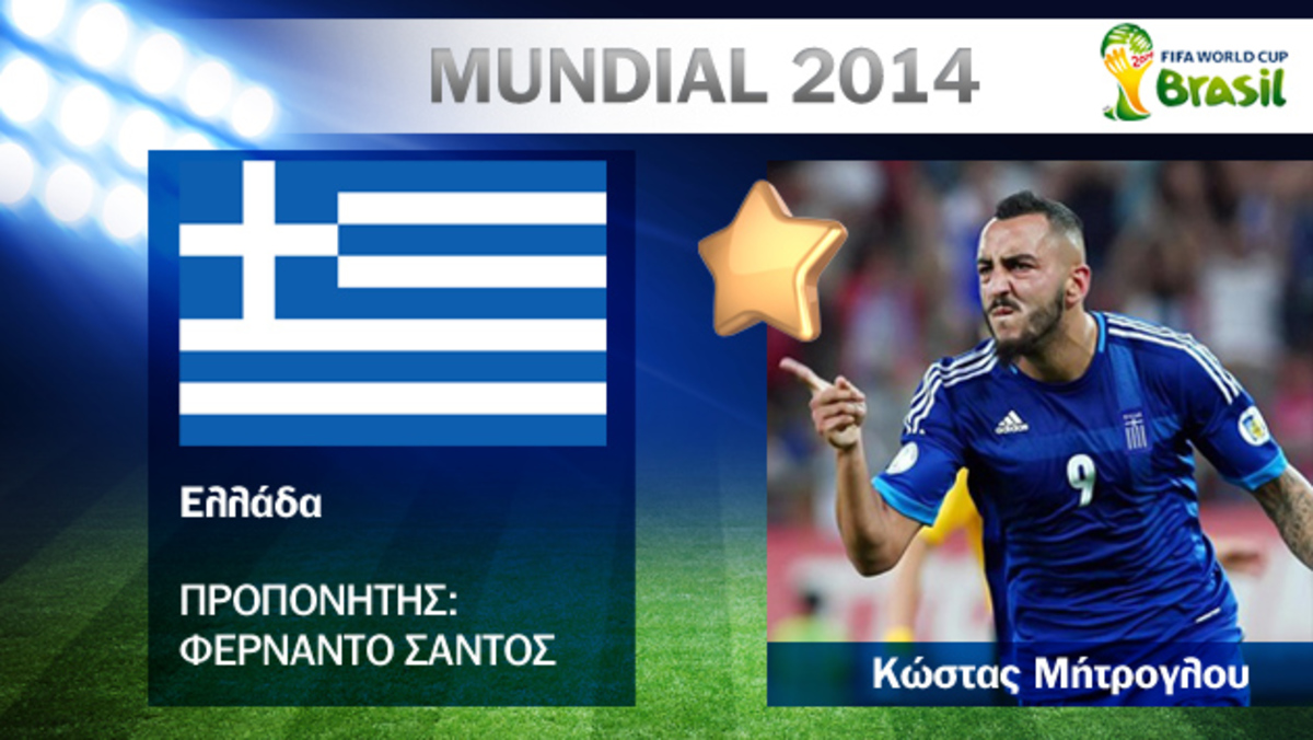 Μουντιάλ 2014: Ελλάδα