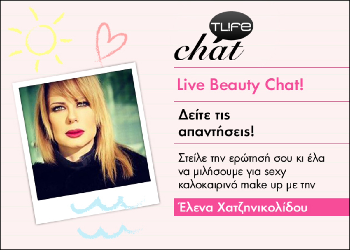 Η make up artist των διασήμων Έλενα Χατζηνικολίδου δίνει beauty απαντήσεις!