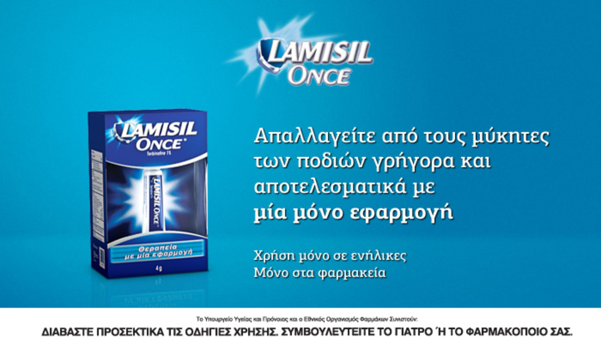 Lamisil: Ασπίδα προστασίας ενάντια στους μύκητες των ποδιών