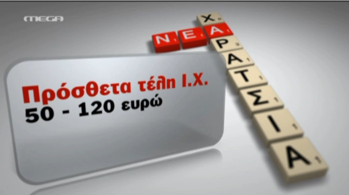 Τα χαράτσια που έρχονται