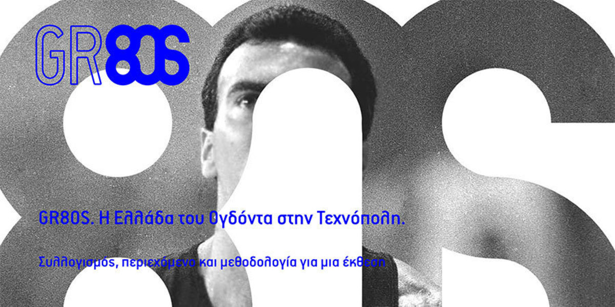 Ταξίδι στον… χρόνο! Η Ελλάδα της δεκαετίας του ’80 στην Τεχνόπολη