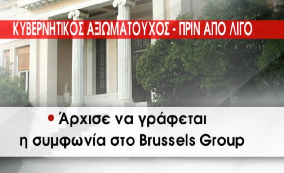 Κυβέρνηση: Γράφεται η συμφωνία