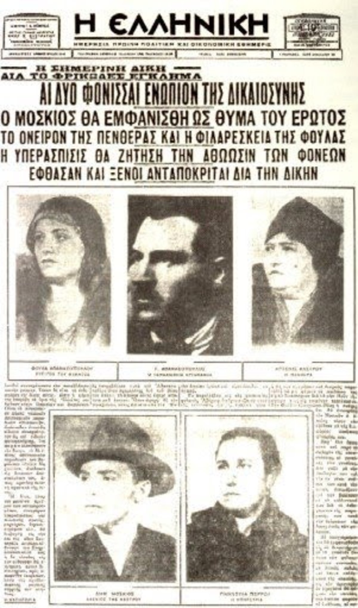 Εγκλήματα που άφησαν εποχή! Καημένε Αθανασόπουλε και το.. βαπόρι απ’ την Περσία