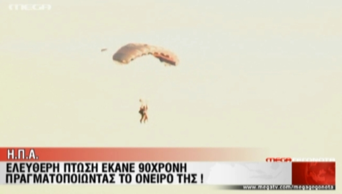 ΗΠΑ:90χρονη πέφτει με αλεξίπτωτο!