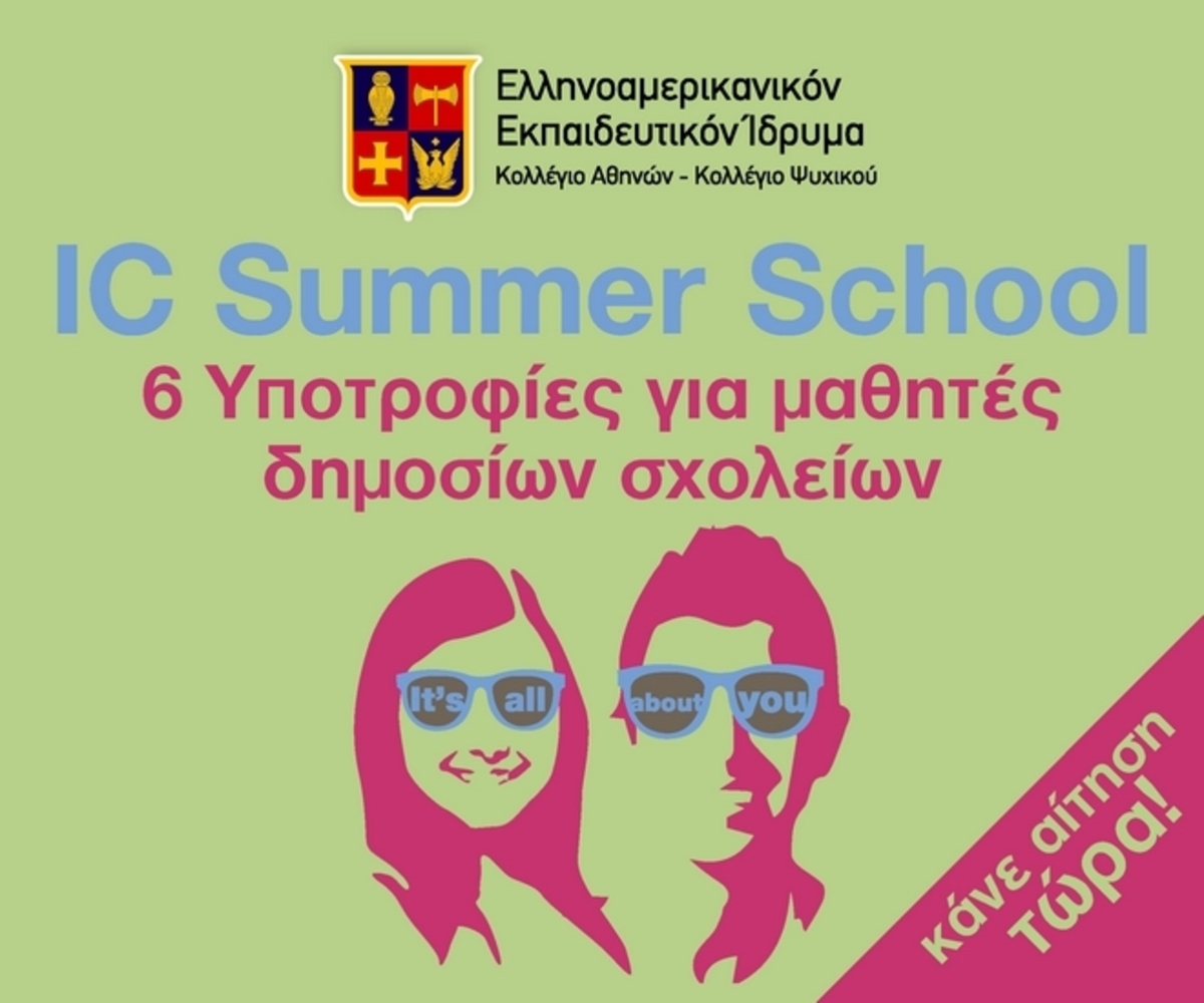 6 Υποτροφίες από το Ελληνοαμερικανικό  Εκπαιδευτικό Ιδρυμα για το IC Summer School
