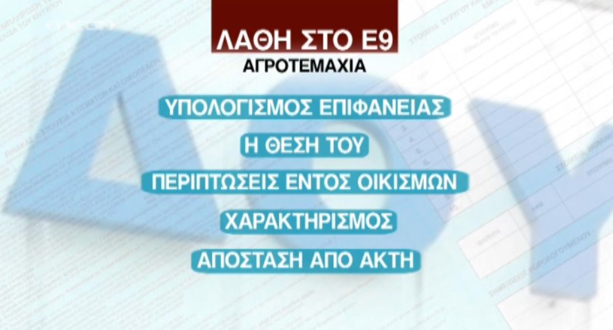 Προσοχή στην υποβολή του Ε9