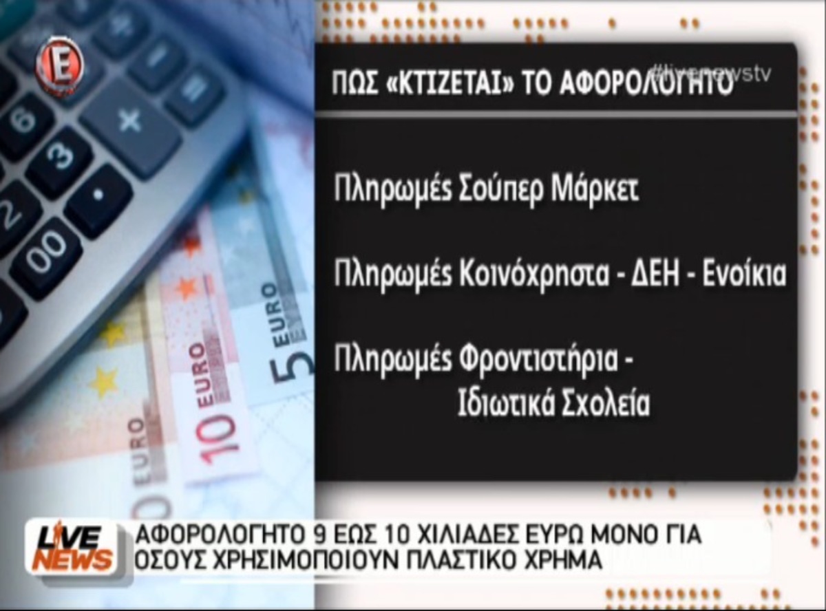 Πώς “κτίζεται” το αφορολόγητο