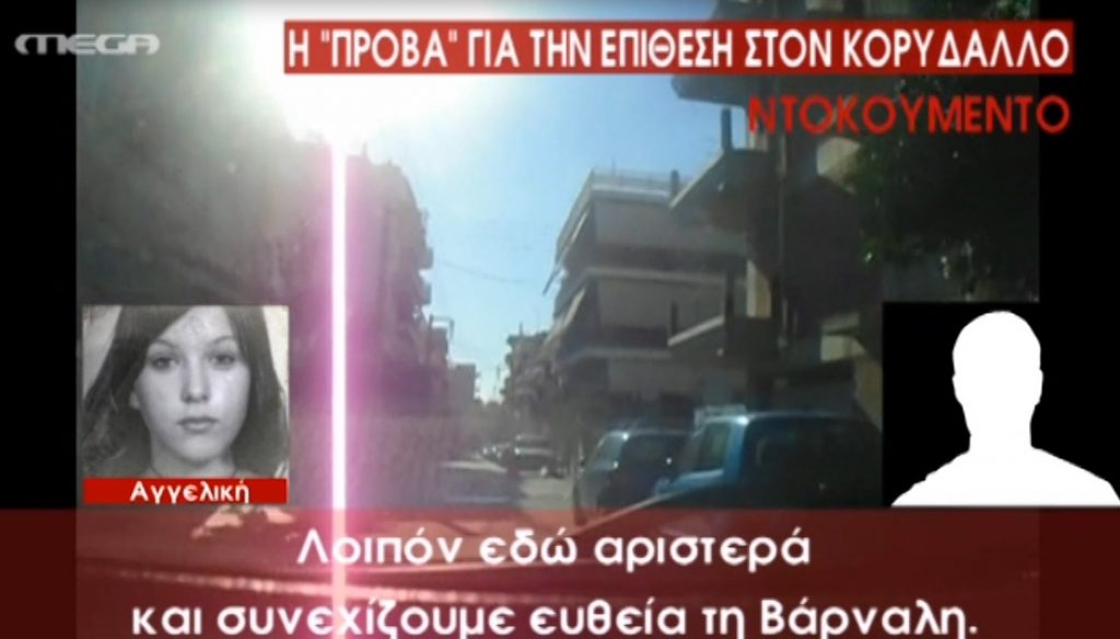 Πρόβα για επίθεση Κορυδαλλό