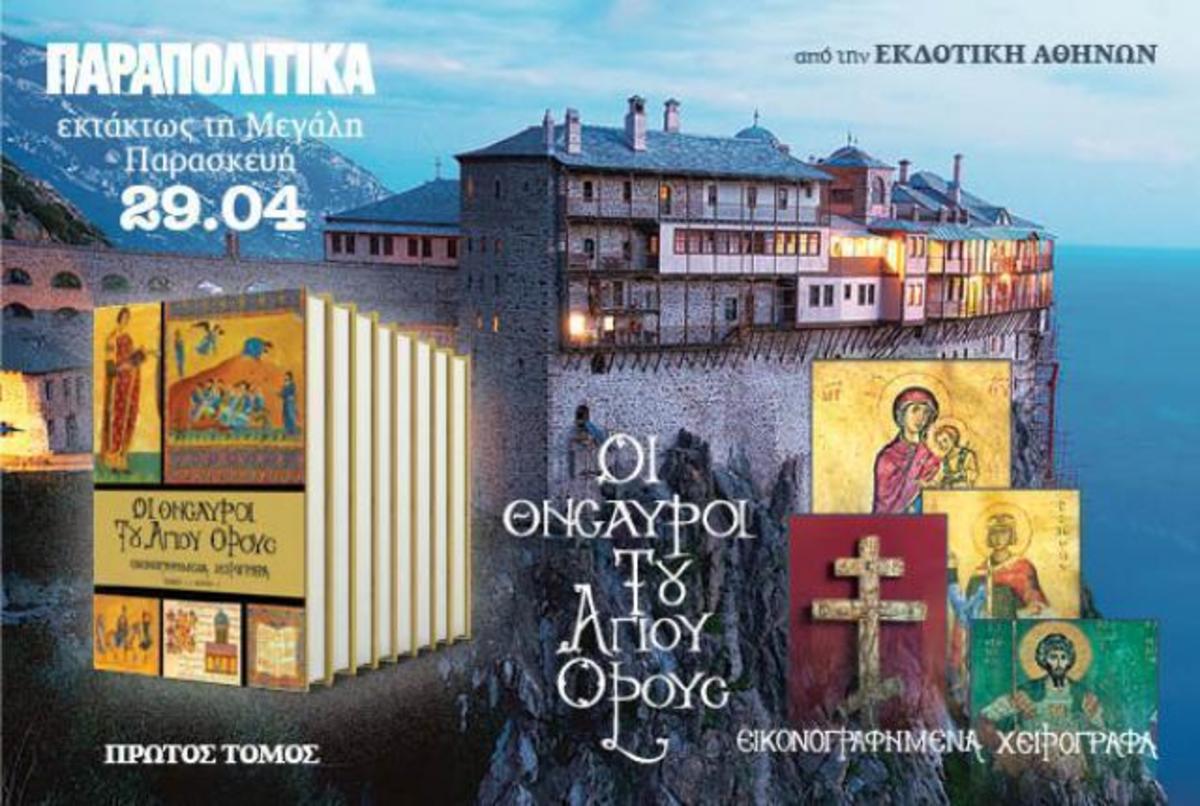 Οι Θησαυροί του Αγίου Όρους: Εκτάκτως τη Μ. Παρασκευή, αποκλειστικά με τα ΠΑΡΑΠΟΛΙΤΙΚΑ