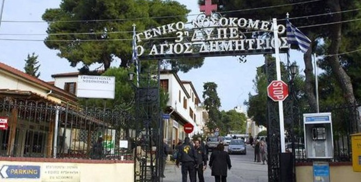 Συστήνουν Σύλλογο Φίλων Νοσοκομείου “Άγιος Δημήτριος” για να μαζέψουν σεντόνια…