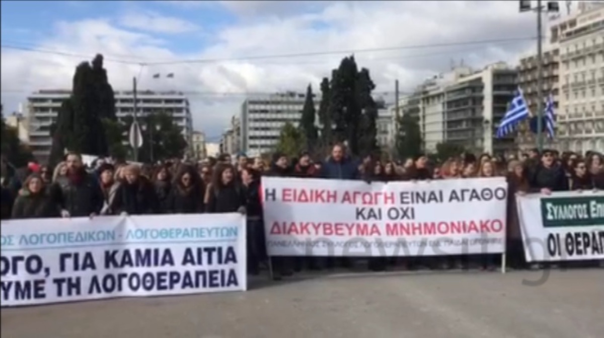 Σύνθημα εργαζομένων Ειδικής Αγωγής