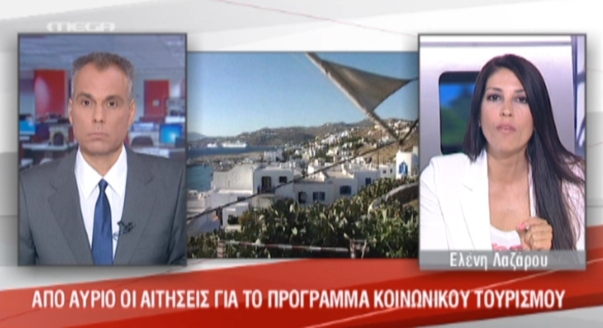 Αιτήσεις για πρόγραμμα κοινωνικού τουρισμού
