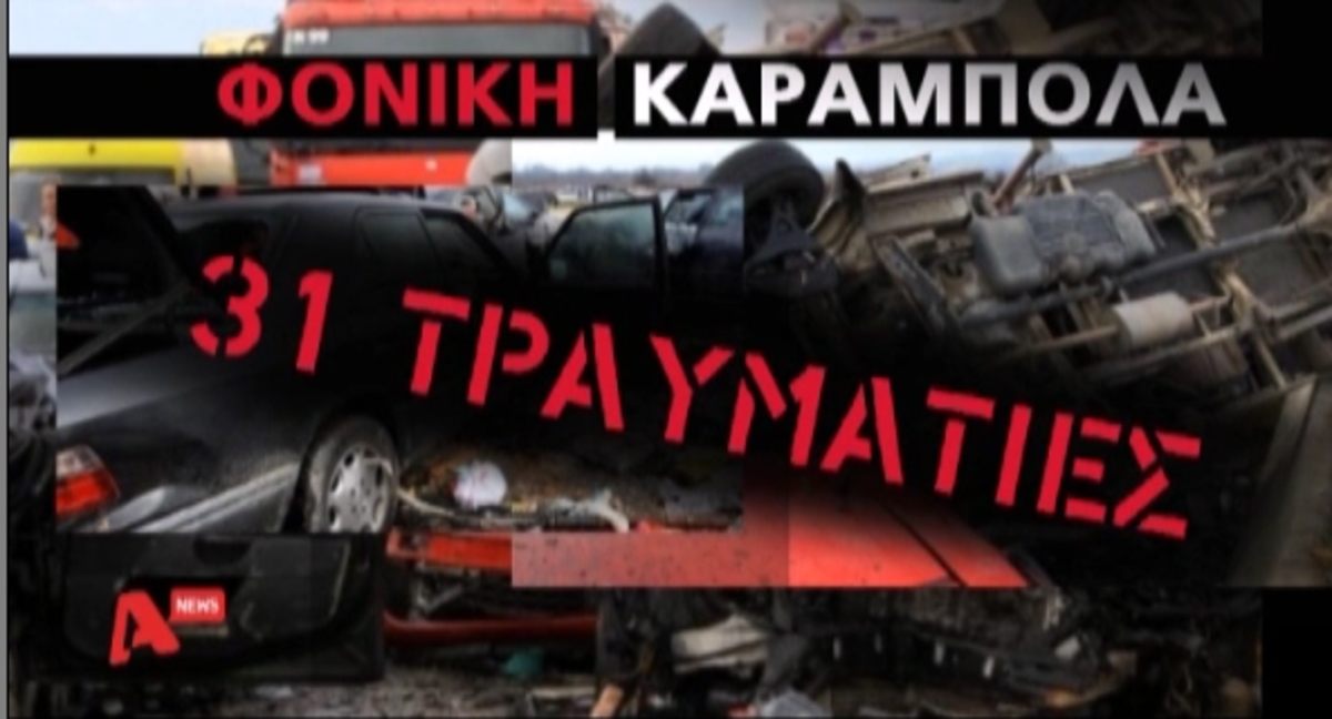 Τραγωδία στην Εγνατία