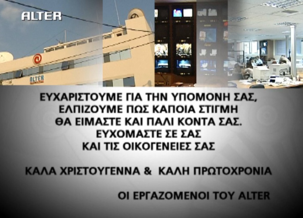 Το νέο μήνυμα των εργαζομένων του ALTER