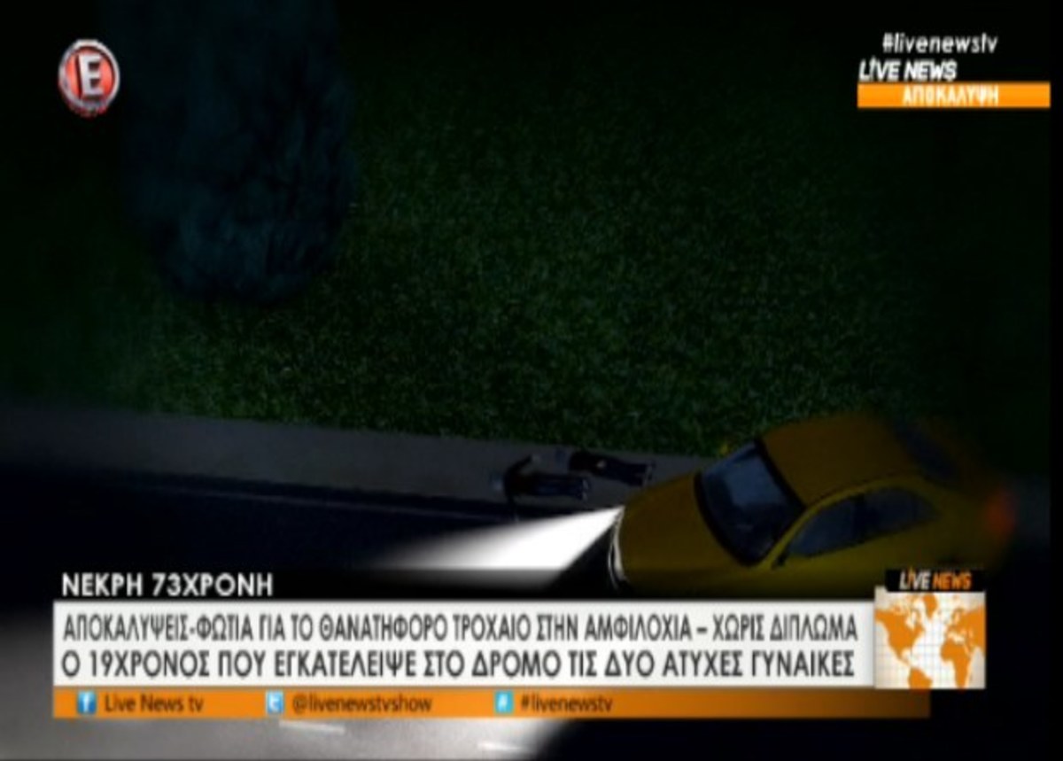 Αμφιλοχία: Αποκαλύψεις για τροχαίο