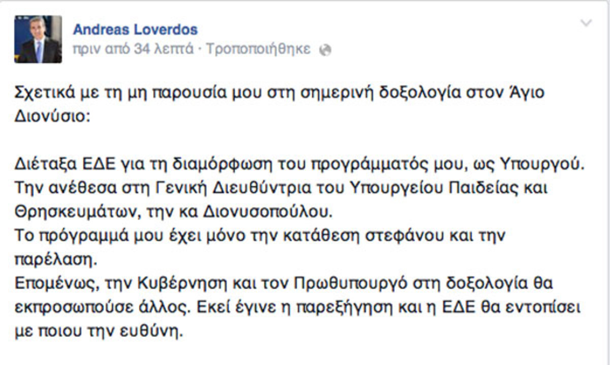 ΕΔΕ από Λοβέρδο γιατί δεν τον ενημέρωσαν ότι έπρεπε να πάει στην Δοξολογία!