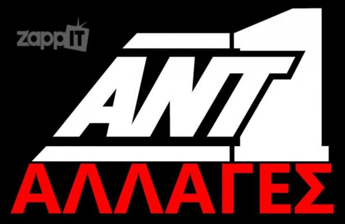 Antidra Kai Allazei To Programma Toy O Ant1