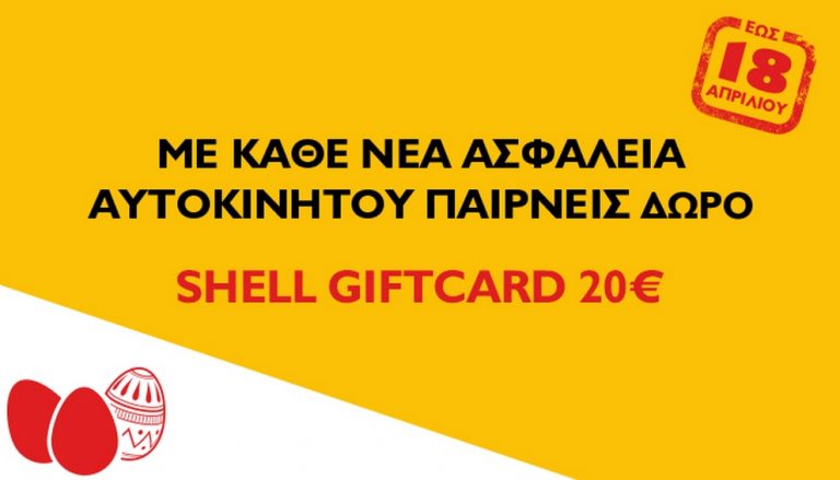 Anytime: Ασφάλεια αυτοκινήτου & δώρο μία Shell GiftCard €20 για καύσιμα!