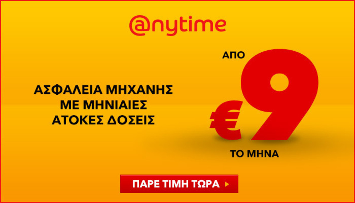 Anytime: Ασφαλίστε τη μηχανή σας μόνο από 9 ευρώ τον μήνα, με άτοκες δόσεις!