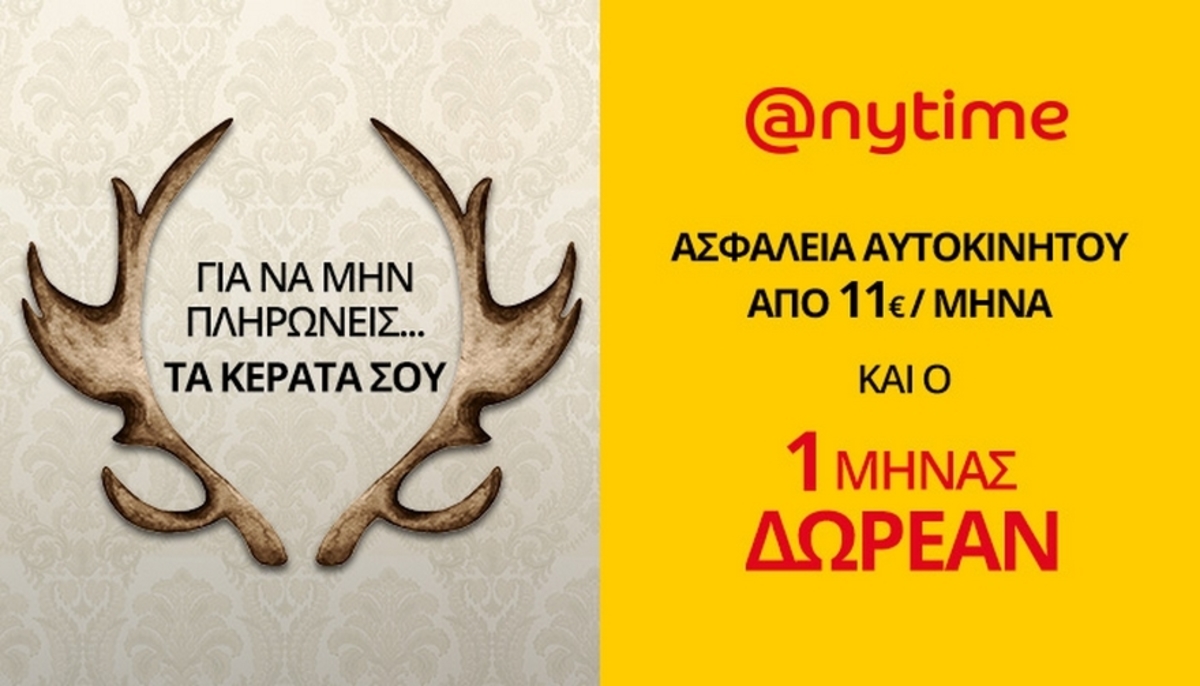 Anytime: Νέα προσφορά στην ετήσια ασφάλεια αυτοκινήτου!