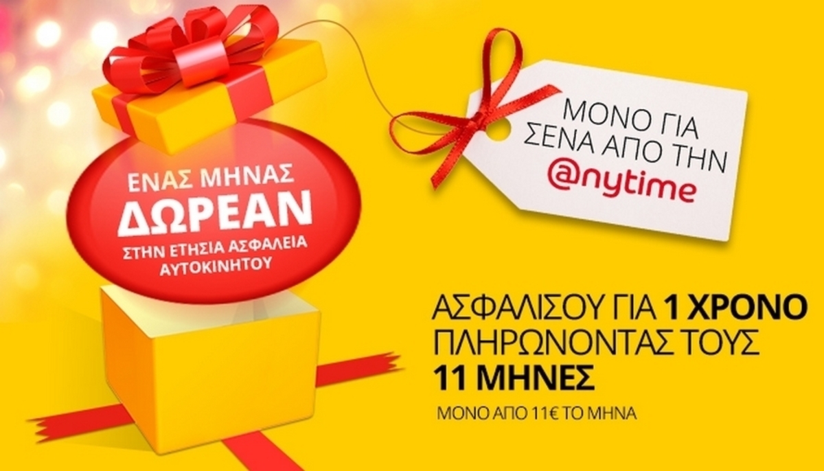 Anytime: Ένας μήνας δωρεάν στην ετήσια ασφάλεια αυτοκινήτου!