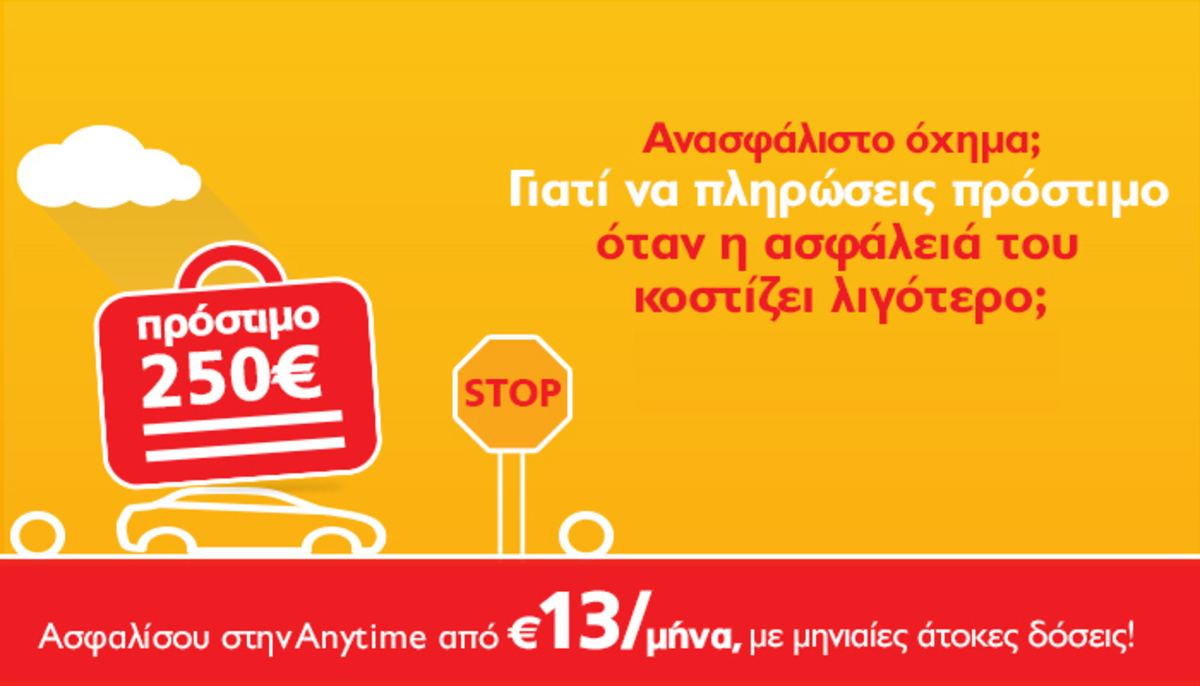 Anytime: Ασφάλεια αυτοκινήτου σε 1 λεπτό, μόνο από €13 το μήνα!