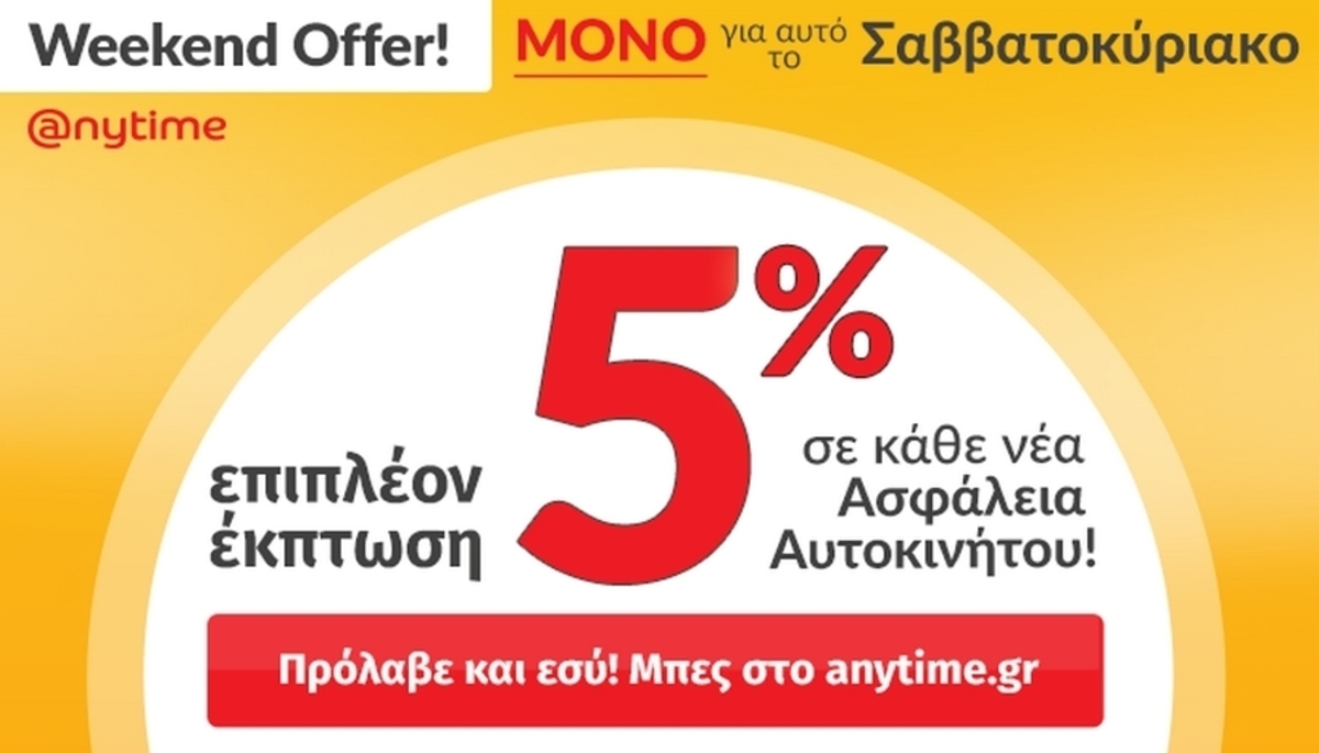 Anytime Weekend Offer: Μοναδική προσφορά ΜΟΝΟ για αυτό το Σαββατοκύριακο