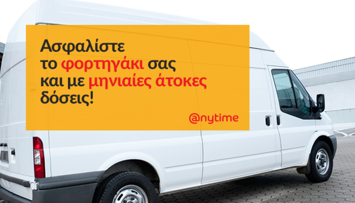 Ασφαλίστε το φορτηγάκι σας έξυπνα και οικονομικά στην Anytime!