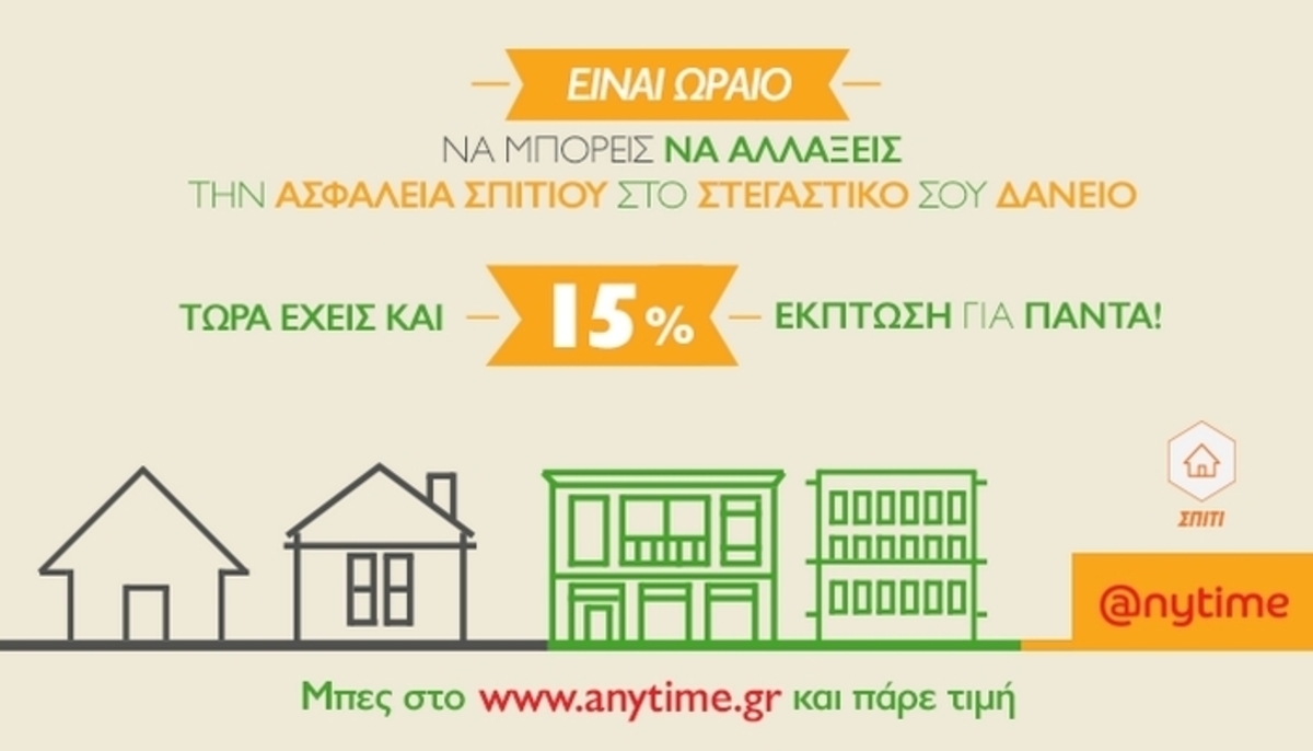 Μοναδική προσφορά από την Αnytime: 15% έκπτωση στην ασφάλεια σπιτιού!