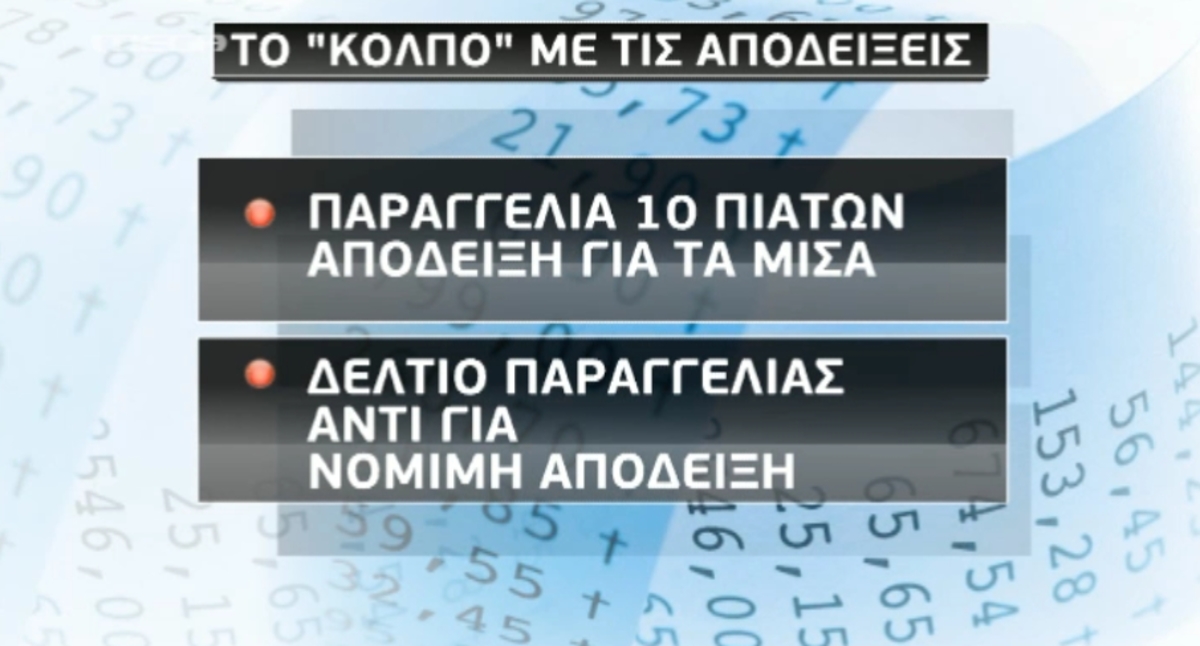 Οργιάζει η φοροδιαφυγή