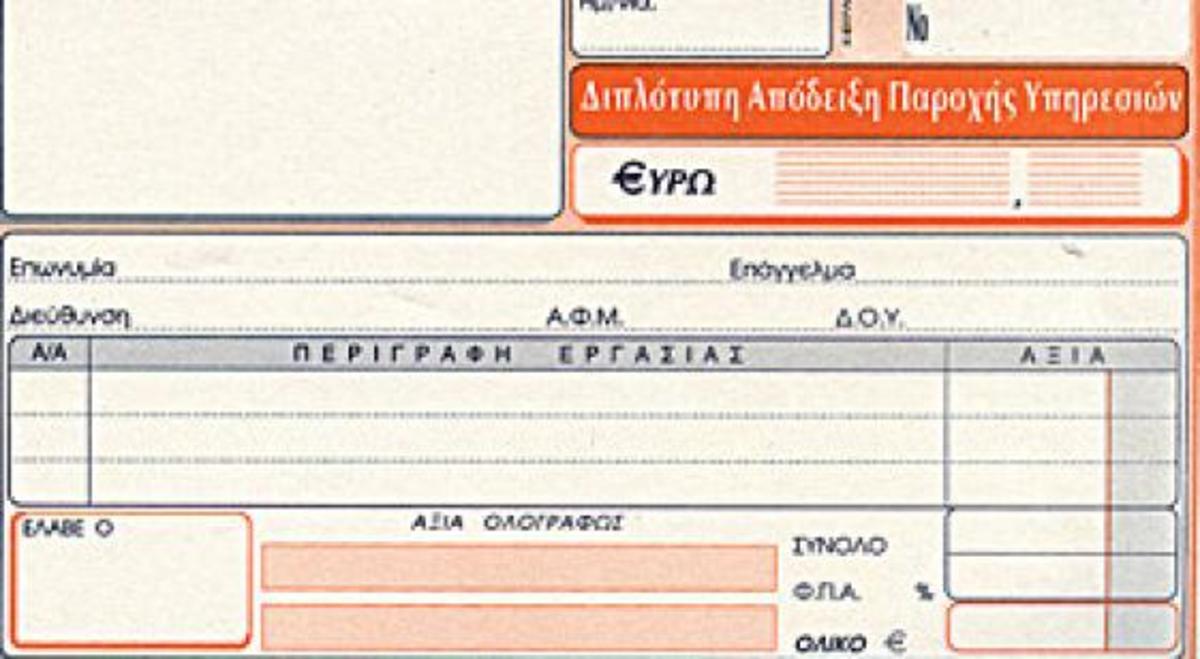 Χάνουν ένα μισθό όσοι αμείβονται με μπλοκάκι