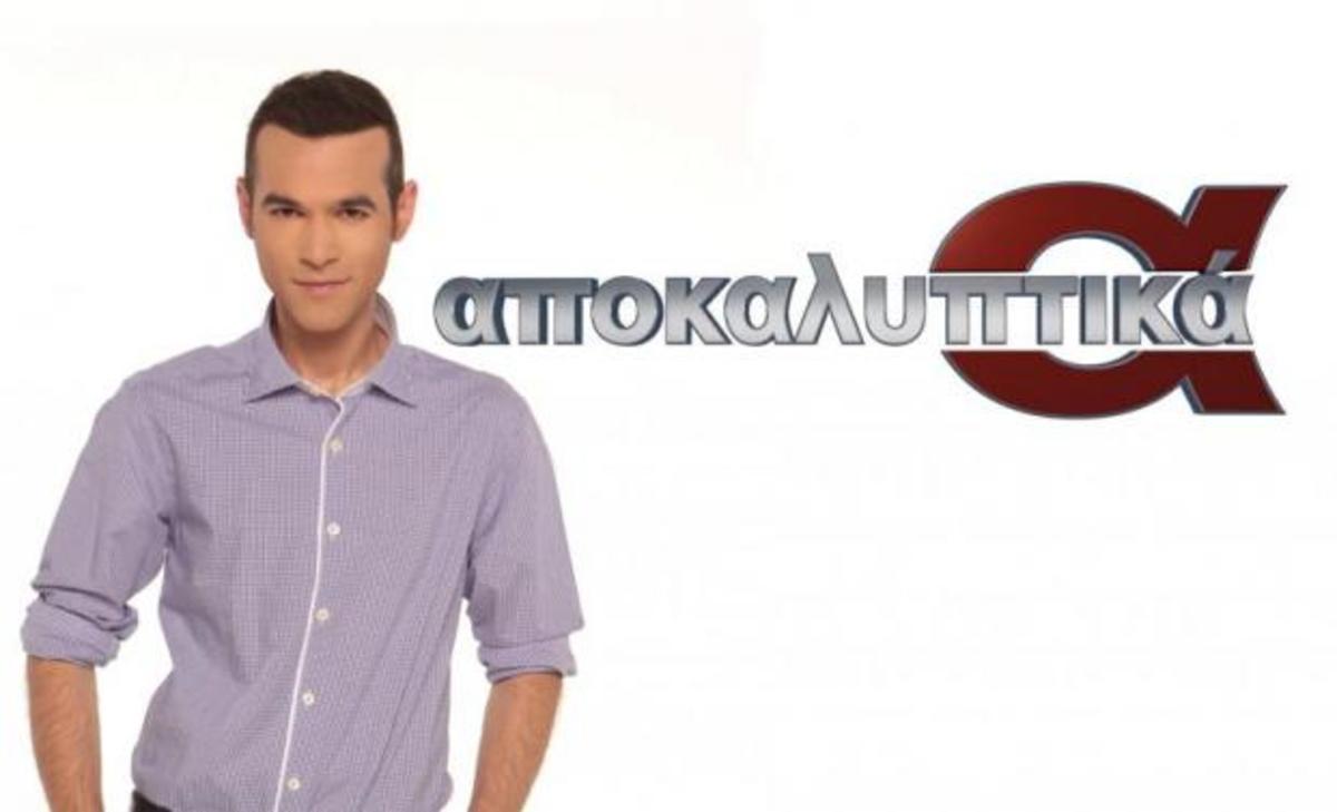 «Αποκαλυπτικά»: Δείτε τι τηλεθέαση έκανε η εκπομπή