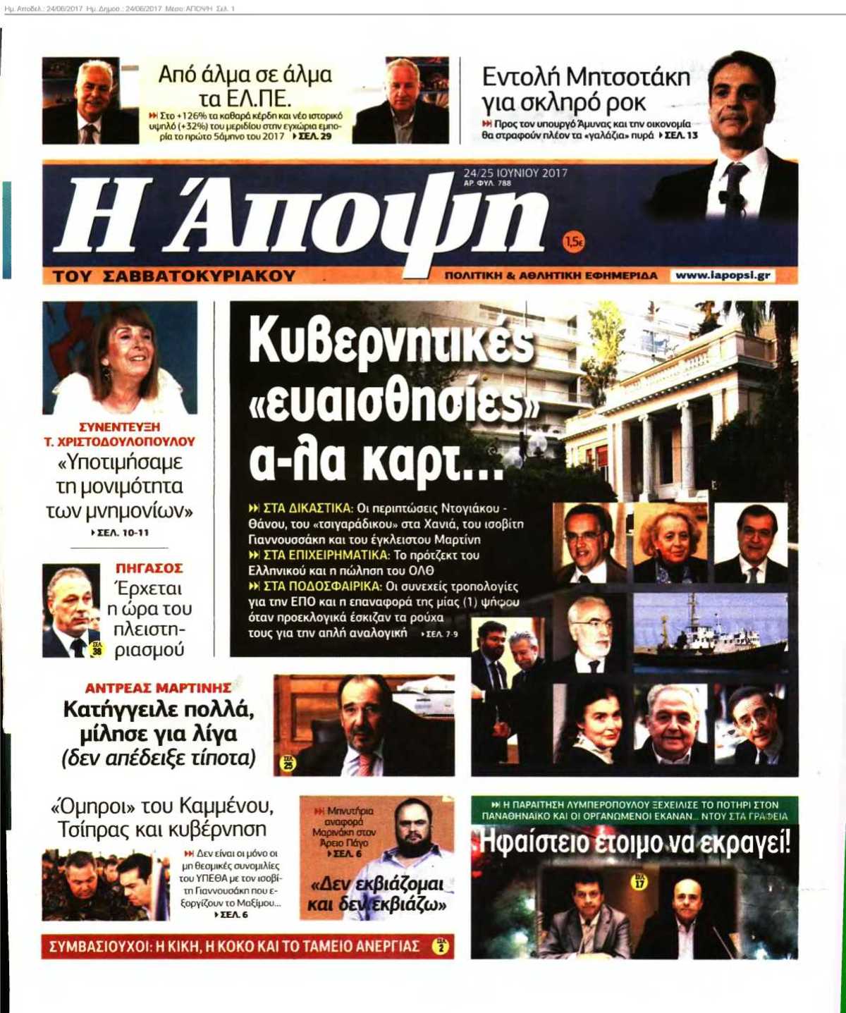 ΑΠΟΨΗ 24-06-2017