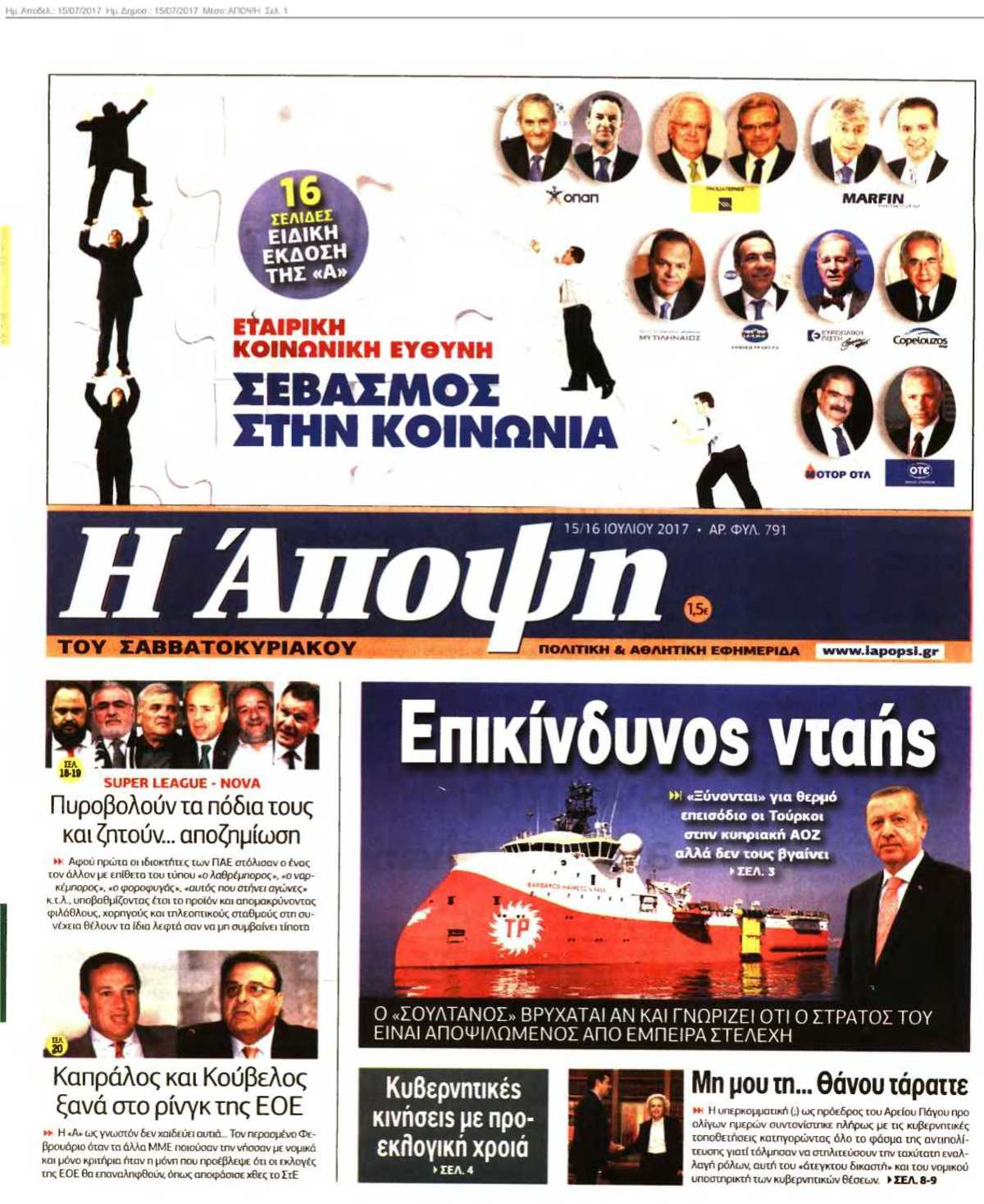ΑΠΟΨΗ 15-07-2017
