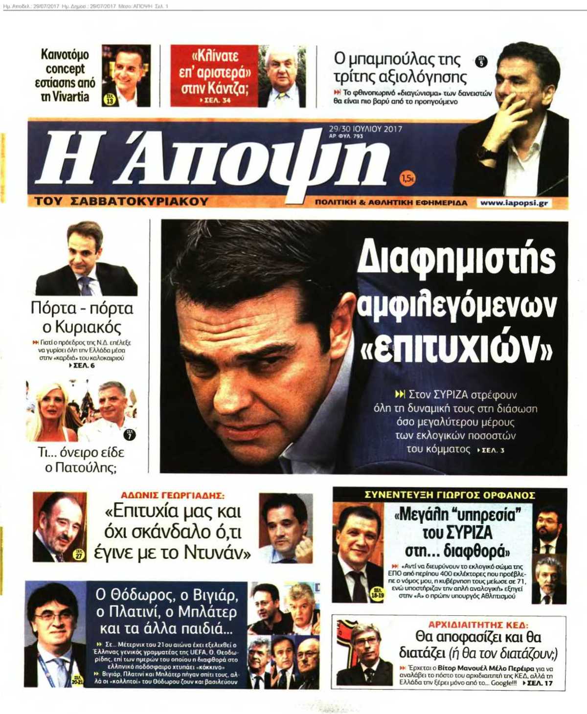 ΑΠΟΨΗ 29-07-2017