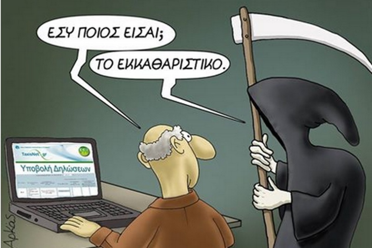 Το απολαυστικό post του Αρκά για τις φορολογικές δηλώσεις