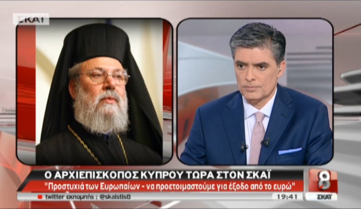 Αρχιεπίσκοπος Κύπρου στο ΣΚΑΪ