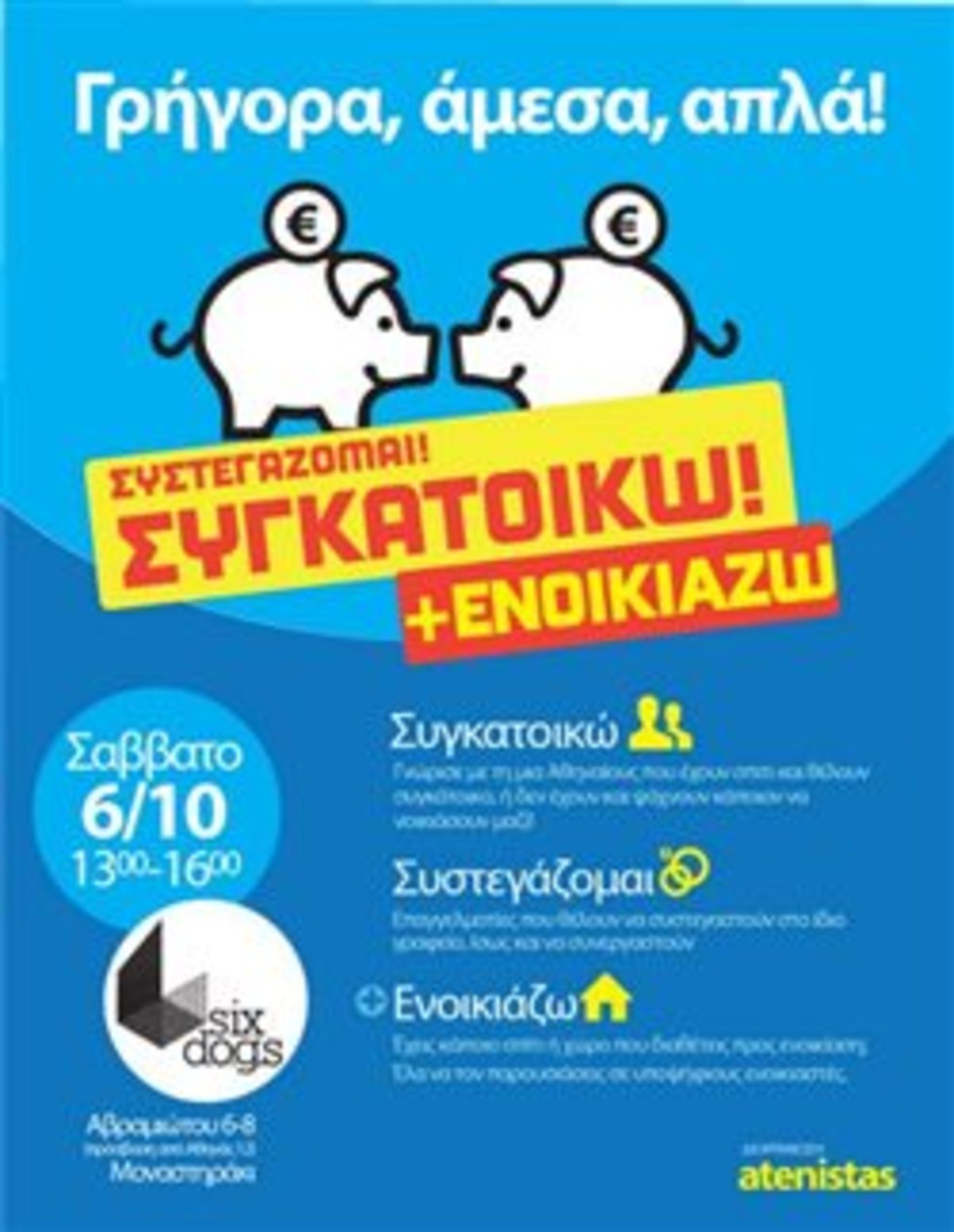 Ραντεβού σε όσους ψάχνουν συγκάτοικο δίνουν το Σάββατο οι Atenistas