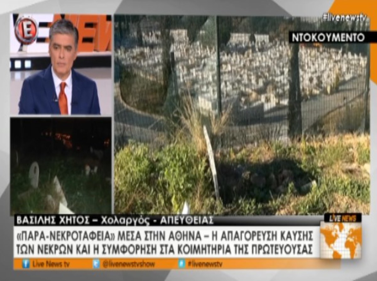 Παρα-νεκροταφεία στην Αθήνα